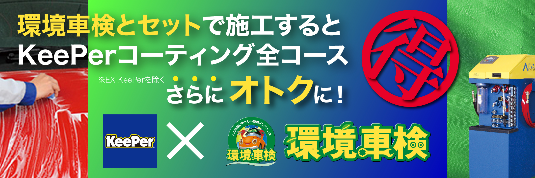 環境車検とセットで施工するとKeePerコーティング全コースさらにオトクに！