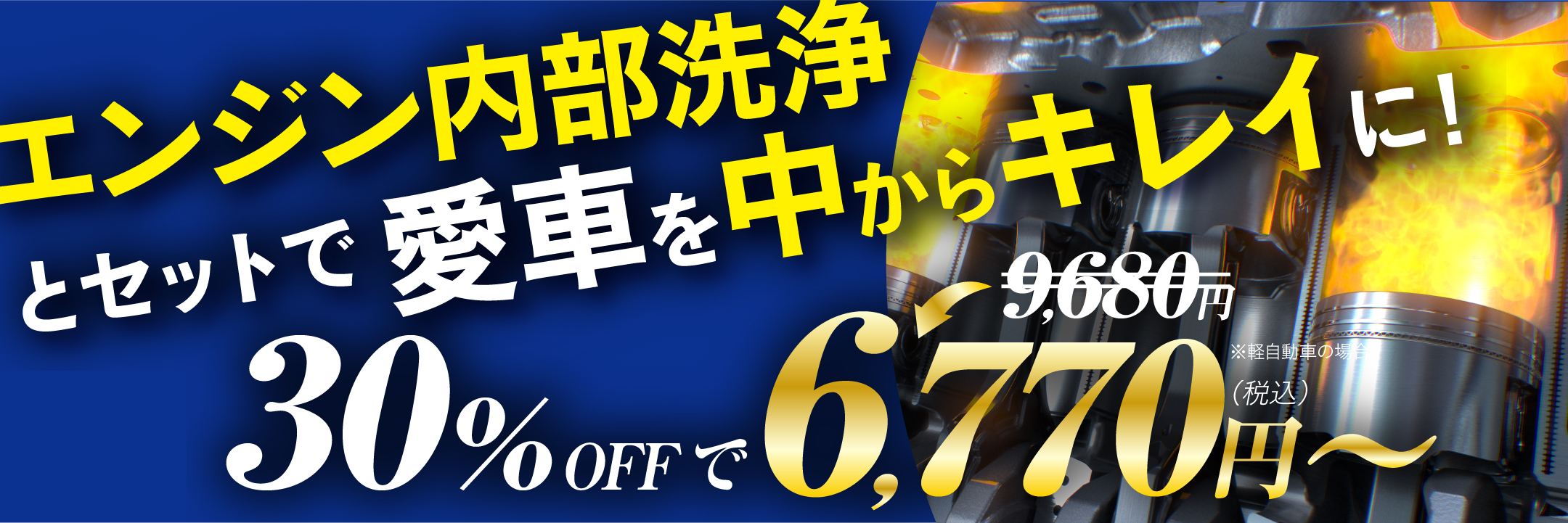 エンジン内部洗浄とセットで愛車を中からキレイに！