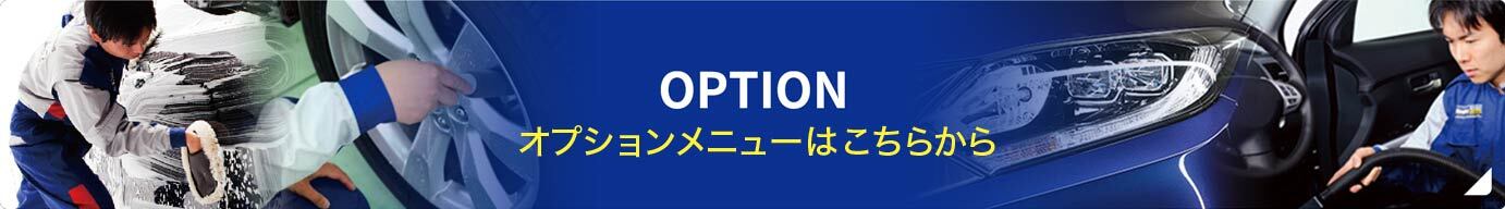 オプションメニュー