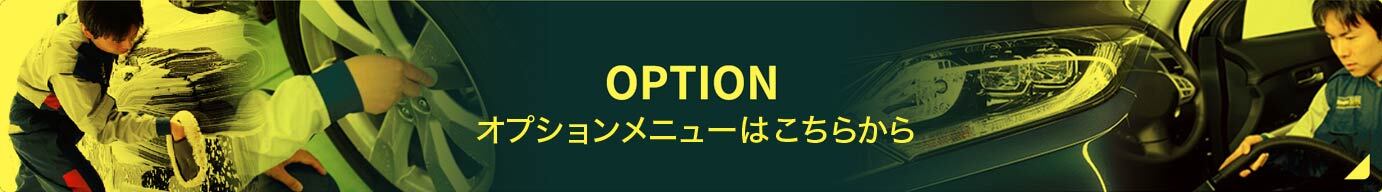 オプションメニュー